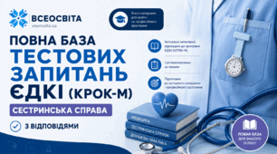 Повна база тестів з відповідями Крок-М (ЄДКІ) Сестринська справа