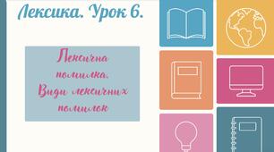 Лексична помилка. Підготовка до НМТ.