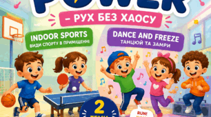 Мега-комплект "Indoor Power – Рух без хаосу" для дошкільнят
