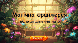 Магічна оранжерея: таблиця ділення на 5