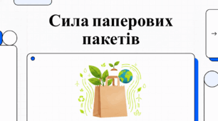 Відеоогляд "'12 липня - Всесвітній день паперових пакетів"