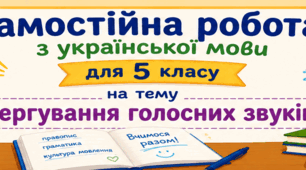 Самостійна робота з української мови для 5 класу «Чергування голосних» з відповідями