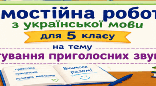 Самостійна робота з української мови для 5 класу «Чергування приголосних» з відповідями