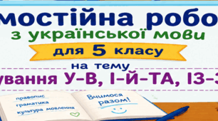 Самостійна робота з української мови для 5 класу «Чергування У–В, І–Й–ТА, З–ЗІ–ІЗ–ЗО» з відповідями