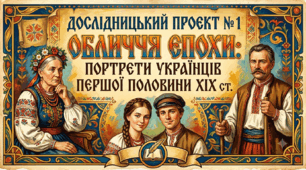 Дослідницький проєкт № 1 Обличчя епохи: портрети українців першої половини ХІХ ст.