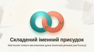 Складений іменний присудок