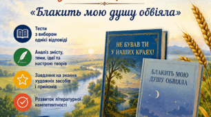 Самостійна робота "Павло Тичина “Не бував ти у наших краях!”, “Блакить мою душу обвіяла” " у 2-ох варіантах
