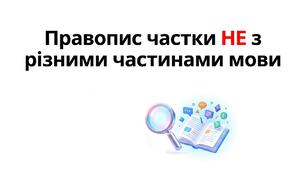 Правопис НЕ з різними частинами мови НМТ