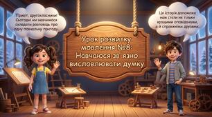«Навчаюся зв’язно висловлювати думку» (Урок розвитку мовлення №8 для 2 класу)