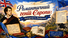 9 клас НУШ. Романтичний геній Європи: творчість Байрона