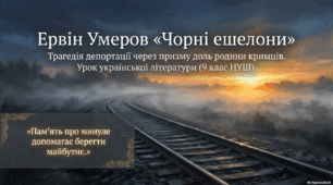 Із заповненням пропусків у тексті. Оповідання Ервіна Умерова «Чорні ешелони»