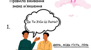 Знак м'якшення. Теорія + тренувальні вправи