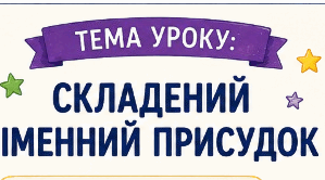 Робочий аркуш до уроку "Складений іменний присудок"