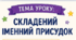 Буклет до уроку "Складений іменний присудок"