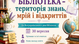Тема: «Бібліотека – територія знань, мрій і відкриттів»