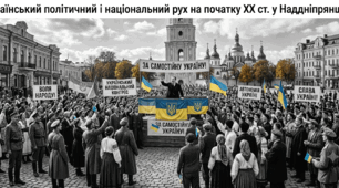Український політичний і національний рух на початку ХХ ст. у Наддніпрянщині
