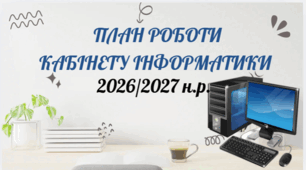 Річний план роботи кабінету інформатики 2026/2027 н.р.