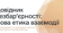 Презентація "Довідник безбар'єрності: Нова етика взаємодії"