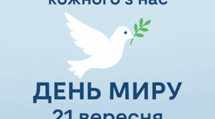«Мир починається з кожного з нас»
