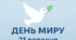 «Мир починається з кожного з нас»