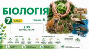 Охорона тварин. Презентація, інфографіка, робочий аркуш