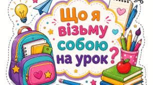 «Що я візьму з собою на урок?»