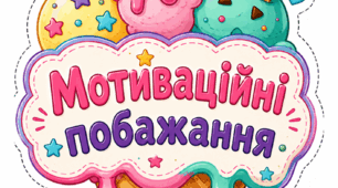 Мотиваційні побажання у формі морозива