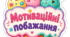 Мотиваційні побажання у формі морозива