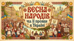 « Весна народів» та її прояви в Україні