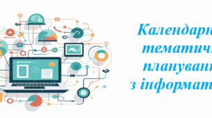 NEW-2026! Календарно-тематичне планування з інформатики для 9 класу НУШ ( Джон Ендрю Біос, 1,5 години)