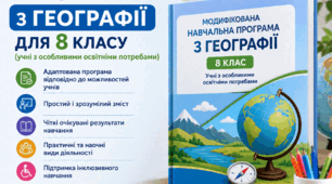 Модифікована навчальна програма з географії для 8 класу (учні з особливими освітніми потребами) за модельною програмою Запотоцький та ін.
