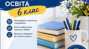 Календарно-тематичне планування. Громадянська освіта 6 клас (авт.Васильків І.Д.)
