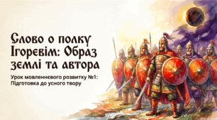 Урок мовленнєвого розвитку №1. Усний твір на одну з тем « Образ землі у «Слові о полку Ігоревім». «Образ автора у «Слові о полку Ігоревім»