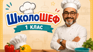 Тиждень початкової школи "ШколоШеф" очний та дистанційний формати.