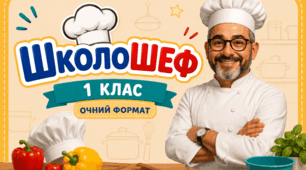 Тиждень початкової школи "ШколоШеф" очний формат.