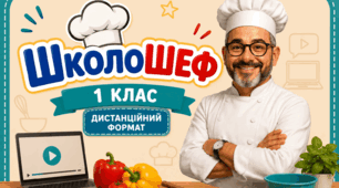 Тиждень початкової школи "ШколоШеф" дистанційний формат.