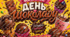Постер 🤎🍬 Всесвітній День шоколаду🤎🍫🍬