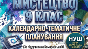 КТП "Мистецтво, 9 клас" НУШ 35 год/рік за підручником Комаровської О., Ничкало С., Власової В. (2026 р.) + БОНУС 3 РОБОЧІ АРКУШІ+картки для квесту