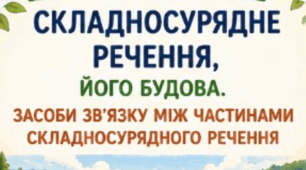 Робочий аркуш до уроку "Складносурядне речення, його будова. Засоби зв’язку між частинами складносурядного речення"