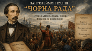 Пантелеймон Куліш  «Чорна рада»