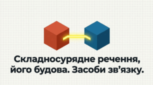 Складносурядне речення, його будова. Засоби зв’язку між частинами складносурядного речення