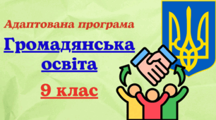 Адаптована програма з курсу "Громадянська освіта" для 9 класу, розроблена на основі Модельної навчальної програми (авт. Пометун та ін.)