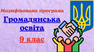 Модифікована навчальна програма з курсу "Громадянська освіта" для 9 класу, розроблена на основі Модельної навчальної програми (авт. Пометун та ін.) для учня з 5 рівнем підтримки