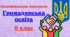 Модифікована навчальна програма з курсу "Громадянська освіта" для 9 класу, розроблена на основі Модельної навчальної програми (авт. Васильків та ін.) для учня з 4 рівнем підтримки