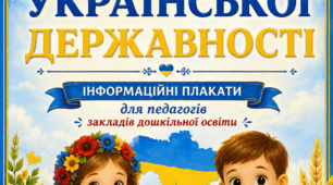 «День Української Державності. Комплект інформаційних плакатів для педагогів закладів дошкільної освіти»