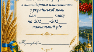 Комплект авторських навчально-оформлювальних матеріалів «Українська мова та література»