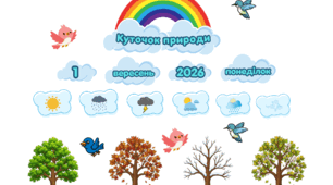 Яскравий стенд куточок природи