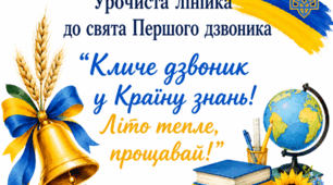 Урочиста лінійка до свята Першого дзвоника "Кличе дзвоник у Країну знань! Літо тепле, прощавай!"