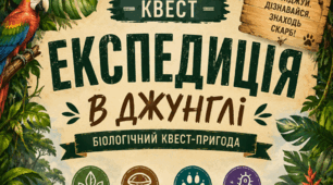 Біологічний квест-пригода "Експедиція в джунглі"