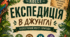 Біологічний квест-пригода "Експедиція в джунглі"